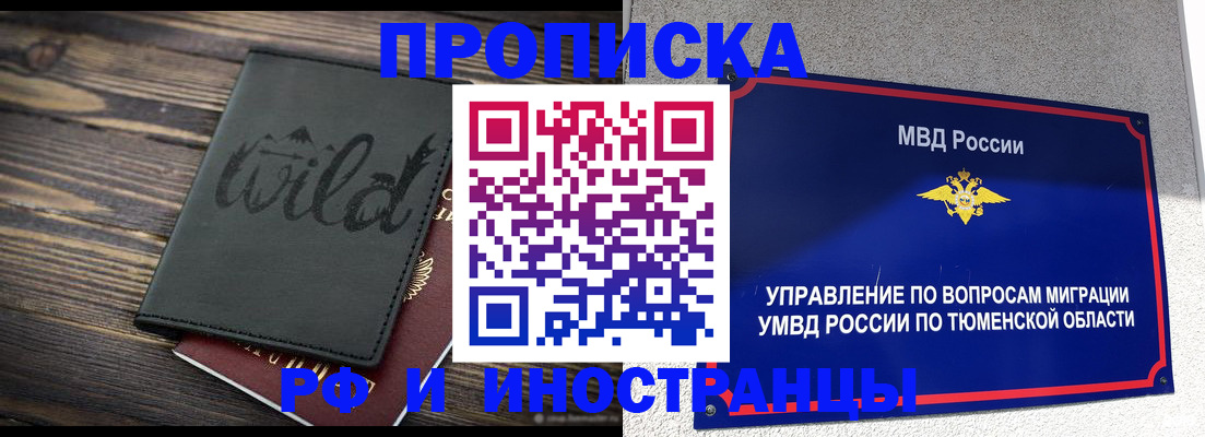 временная регистрация 2025 в Надыме